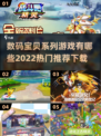 2022🔥热门数码宝贝游戏下载推荐💡