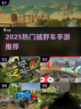 💥2025最野越野手游推荐！泥泞奔驰🔥
