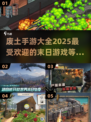🔥2025最受欢迎废土手游大全，末日生存等你来战！💥