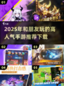 🔥2025超有趣好友手游推荐🎉玩到停不下来！