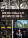 🔥2025必玩！超酷黑白画风2D生存游戏推荐🎮