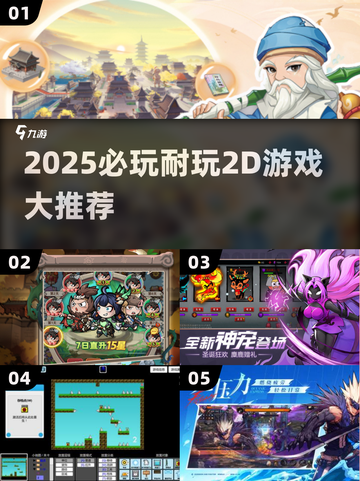 🔥2025必玩2D游戏清单！超耐玩推荐🎮截图1