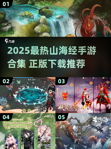 🔥2025最火山海经手游合集来袭！✨截图1