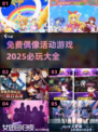 💥2025必玩的免费偶像活动游戏合集🌟