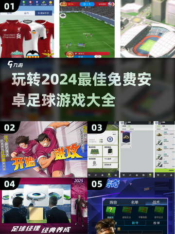 🔥2024必玩免费安卓足球游戏大全⚽截图1