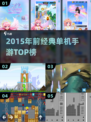 🎮2015年前经典单机神作TOP榜🔥