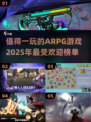 🔥2025最受欢迎ARPG游戏榜单🔥精彩不容错过！🎮