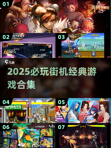 🔥2025必玩街机游戏合集💥经典闯关神作推荐🎮截图1