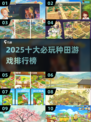 🌱2025种菜游戏TOP10榜单！这10款种田游戏必玩💥