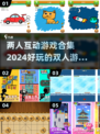 ✨2024超🔥双人游戏合集，情侣朋友玩到停不下来！🎮