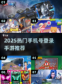 📱2025超火手游推荐！仅需手机号登录✨