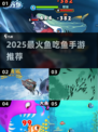 🔥2025最火鱼吃鱼手游TOP5！🐟