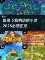 🔥2025必玩塔防手游合集，顶级防御战等你来战！💥