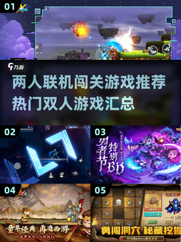 🔥2025必玩！热门联机闯关游戏合集🎉截图1