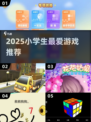2025小学生最爱游戏TOP榜🎮轻松下载玩不停