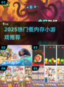 🔥2025最火低配手游推荐！🎮轻松畅玩不卡顿