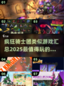 🔥2025必玩！经典疯狂骑士团同类游戏大汇总🎮