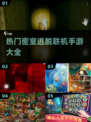 密室逃脱联机手游🔥2025热门游戏大全