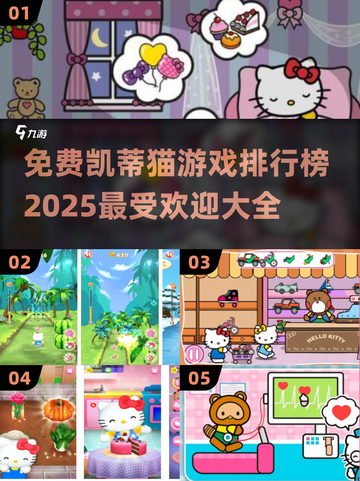 2025最🔥凯蒂猫游戏排行榜✨免费玩截图1