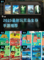 🏝2025最火荒岛生存手游TOP榜🔥