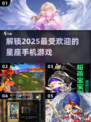 2025超🔥星座手游推荐✨玩家必看！
