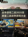 🔥2025必玩！高质量二战游戏大全💥