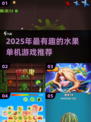 🔥2025最火水果单机手游推荐！🍉🍒🎮