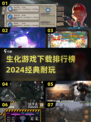 生化危机游戏推荐🔥2024最受欢迎下载排行榜🎮