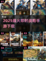 🔥2025最火即时战略手游下载来袭！💥