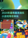 2024超🔥消消乐小游戏推荐🎉玩了就停不下来！