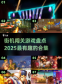 🔥2025最FUN闯关游戏合集💥街机玩家必玩🎉