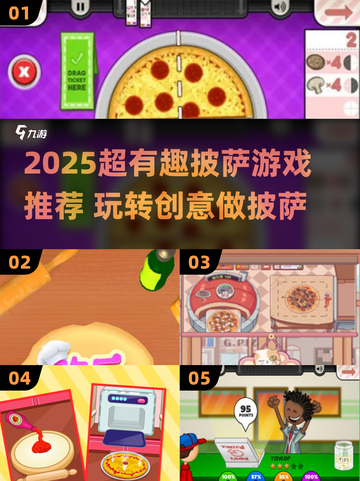 🔥2025超火披萨游戏来袭🍕趣味做披萨合集！截图1
