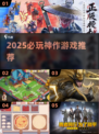 🔥2025必玩神作游戏推荐🎮