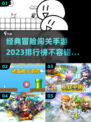 🔥2023必玩！经典冒险手游排行榜🌟