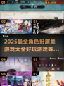 🔥2025必玩角色扮演类游戏大全🌟