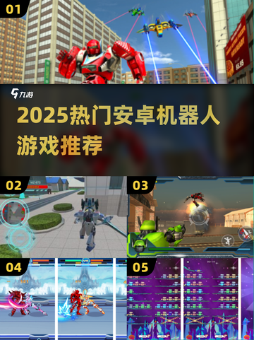 🔥2025最火机器人手游TOP榜💥截图1