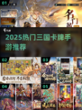 🔥2025最热三国卡牌手游榜单出炉！🎮