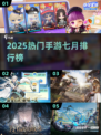 🔥2025最火手游TOP7来袭！🎮
