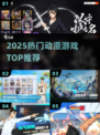 🔥2025最燃动漫游戏TOP榜💥