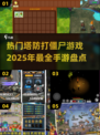2025最受欢迎塔防手游🔥打僵尸必备！
