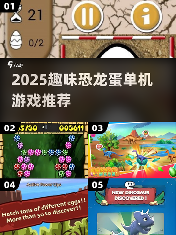 🦖2025超有趣单机恐龙蛋游戏推荐！截图1