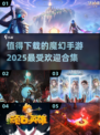 🔥2025最受欢迎魔幻手游合集💥下载必玩清单！