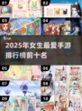 2025女生手游排行榜🌟前十名🔥超受欢迎✨