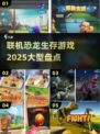 🔥2025必玩！超大型联机恐龙生存游戏盘点🦖
