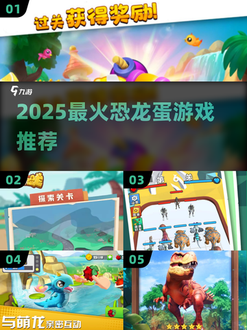 🦖2025最火恐龙蛋游戏来袭！益智休闲必玩🔥截图1