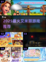 🔥2025最火艾米丽游戏TOP5💥
