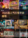 🔥2025爆款打怪手游合集💥超爽下载推荐！🎮