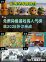 🔥2025高人气异兽游戏榜单出炉！免费游戏等你来玩🎮