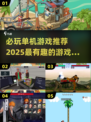 🔥2025必玩单机游戏合集🎉📌