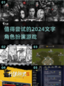 🔥2024必玩的文字RPG游戏📖耐玩到停不下来！